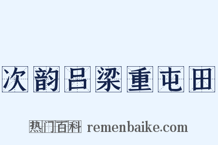 次韵吕梁重屯田是什么意思的图片